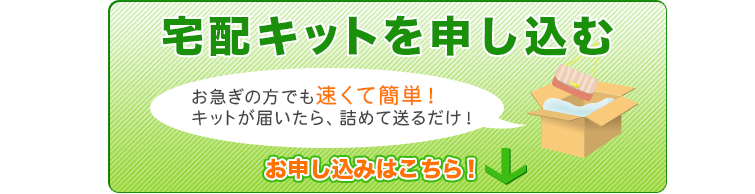 宅配キットを申し込む